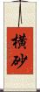 横砂 Scroll