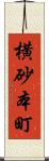 横砂本町 Scroll