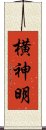 横神明 Scroll