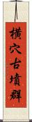 横穴古墳群 Scroll