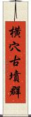 横穴古墳群 Scroll