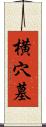 横穴墓 Scroll