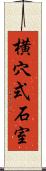 横穴式石室 Scroll