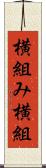 横組み Scroll