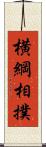 横綱相撲 Scroll