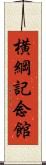 横綱記念館 Scroll
