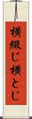 横綴じ Scroll