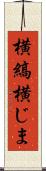 横縞 Scroll