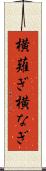 横薙ぎ Scroll