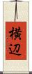横辺 Scroll