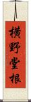 横野堂根 Scroll