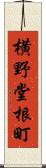 横野堂根町 Scroll