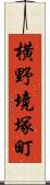 横野境塚町 Scroll