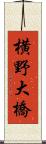 横野大橋 Scroll
