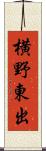 横野東出 Scroll