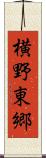 横野東郷 Scroll