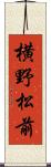 横野松前 Scroll