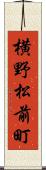 横野松前町 Scroll