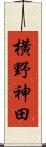 横野神田 Scroll