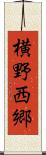 横野西郷 Scroll