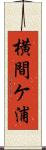 横間ケ浦 Scroll