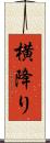横降り Scroll