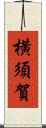 横須賀 Scroll