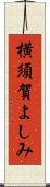 横須賀よしみ Scroll