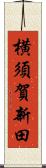 横須賀新田 Scroll