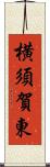 横須賀東 Scroll