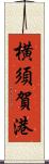 横須賀港 Scroll