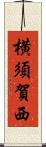 横須賀西 Scroll