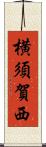 横須賀西 Scroll