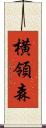 横領森 Scroll
