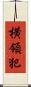 横領犯 Scroll