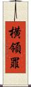 横領罪 Scroll
