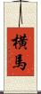 横馬 Scroll
