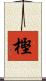 樫 Scroll