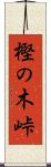 樫の木峠 Scroll