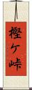 樫ケ峠 Scroll
