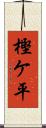 樫ケ平 Scroll