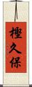 樫久保 Scroll