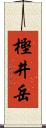樫井岳 Scroll
