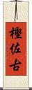 樫佐古 Scroll
