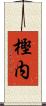 樫内 Scroll