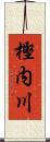 樫内川 Scroll