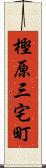 樫原三宅町 Scroll