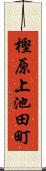 樫原上池田町 Scroll