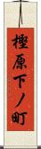 樫原下ノ町 Scroll