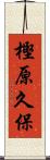 樫原久保 Scroll